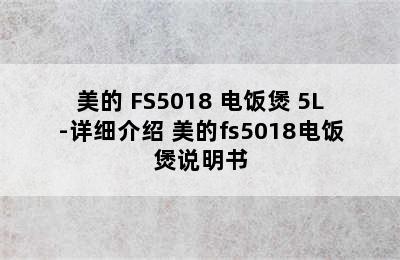 Midea/美的 FS5018 电饭煲 5L-详细介绍 美的fs5018电饭煲说明书